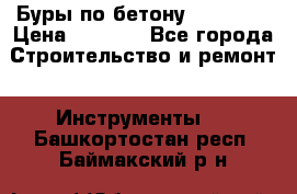 Буры по бетону SDS Plus › Цена ­ 1 000 - Все города Строительство и ремонт » Инструменты   . Башкортостан респ.,Баймакский р-н